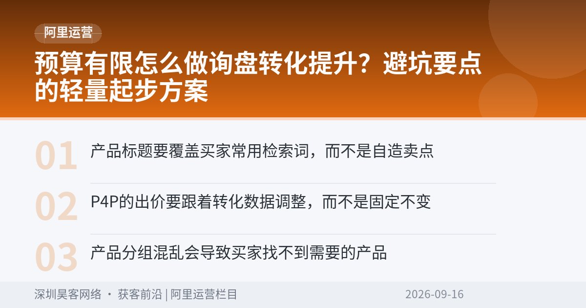 预算有限怎么做询盘转化提升？避坑要点的轻量起步方案