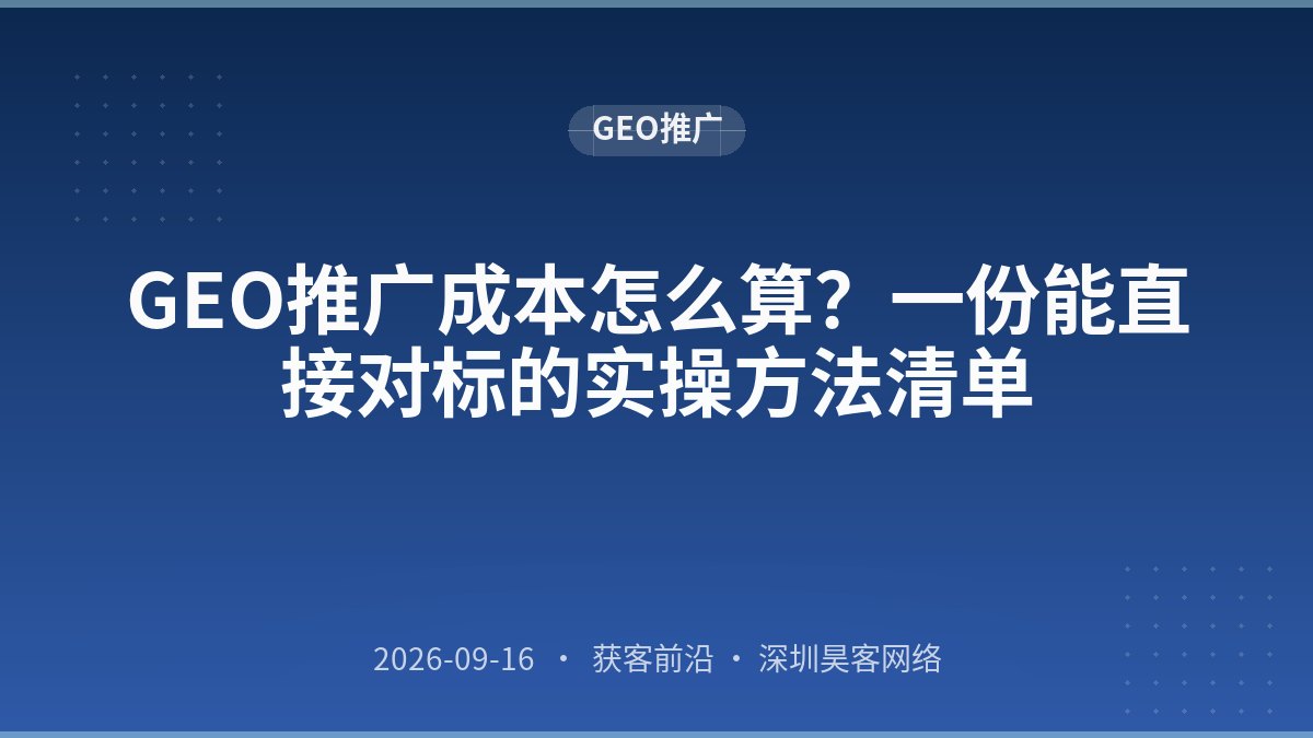 GEO推广成本怎么算？一份能直接对标的实操方法清单