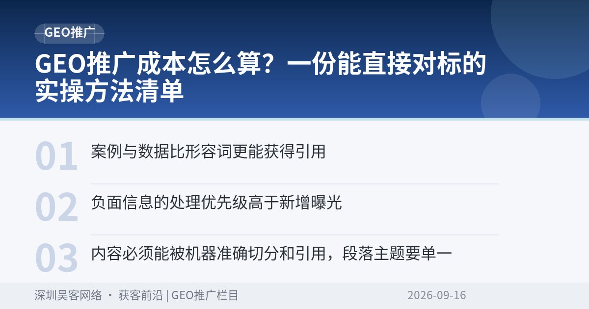 GEO推广成本怎么算？一份能直接对标的实操方法清单