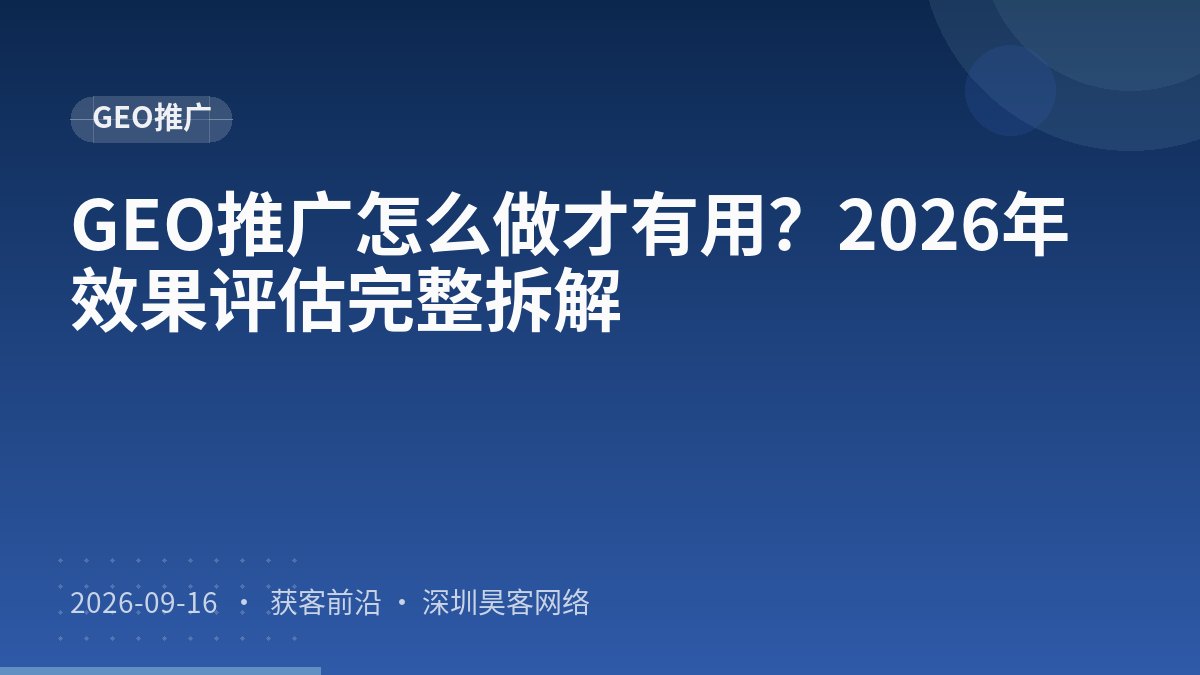 GEO推广怎么做才有用？2026年效果评估完整拆解