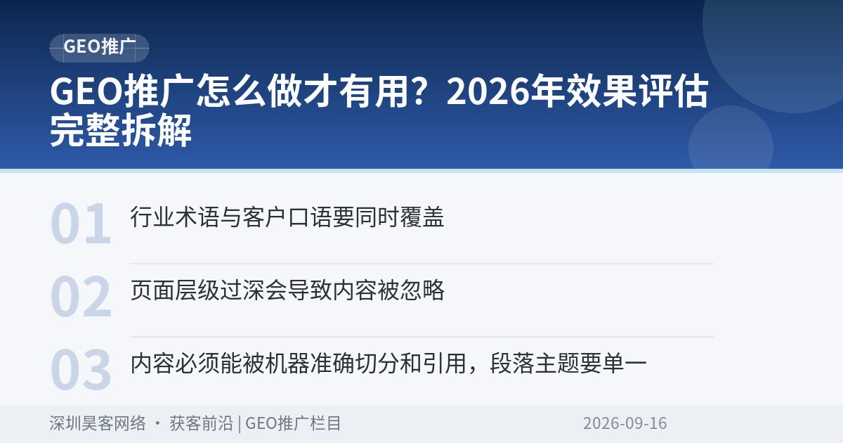 GEO推广怎么做才有用？2026年效果评估完整拆解