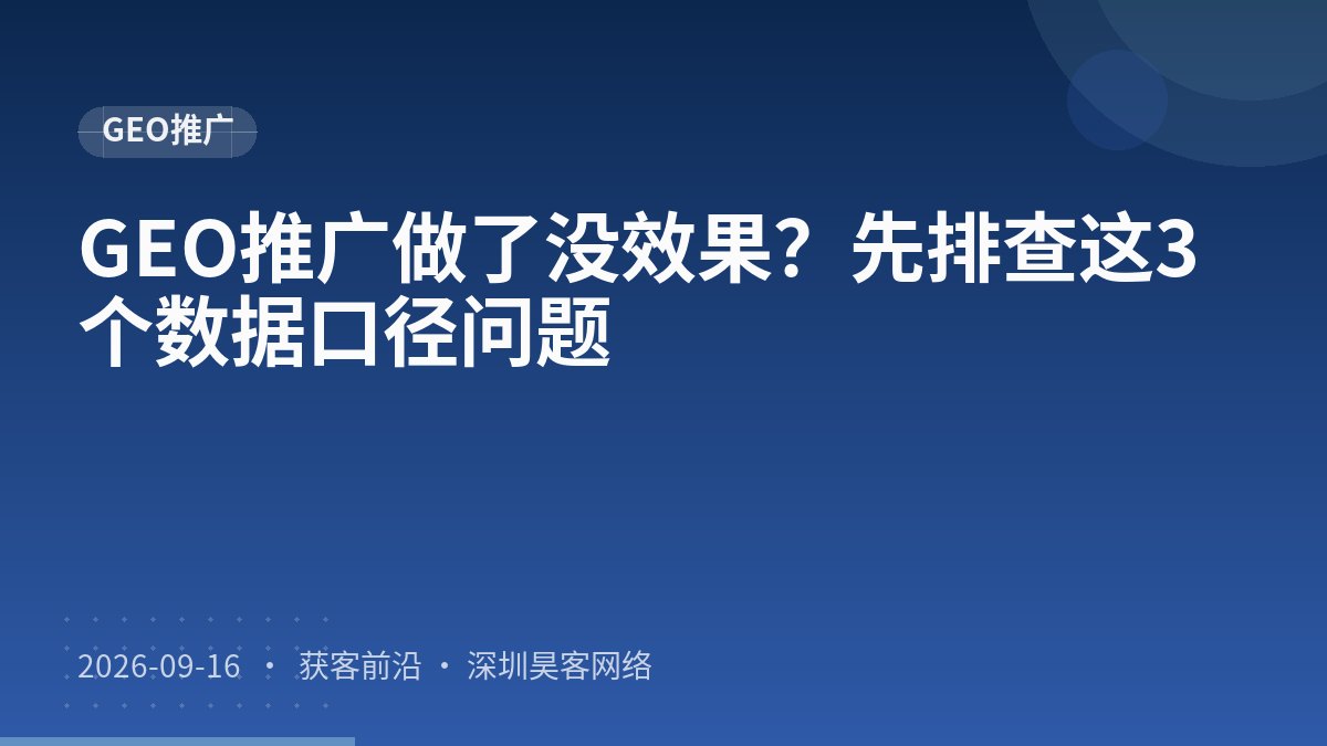 GEO推广做了没效果?先排查这3个数据口径问题