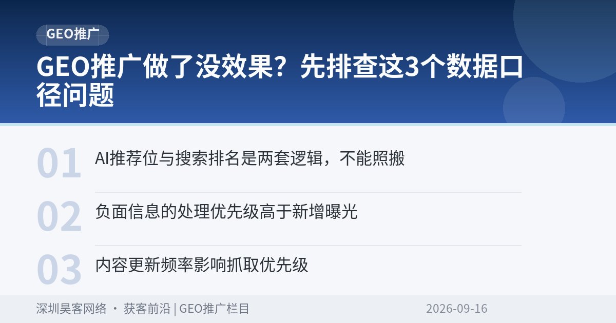 GEO推广做了没效果?先排查这3个数据口径问题