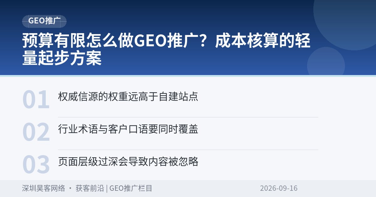 预算有限怎么做GEO推广？成本核算的轻量起步方案