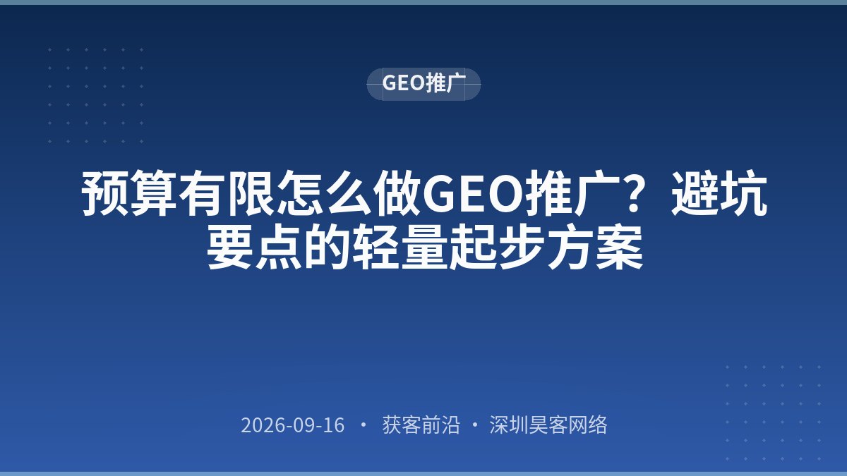 预算有限怎么做GEO推广？避坑要点的轻量起步方案