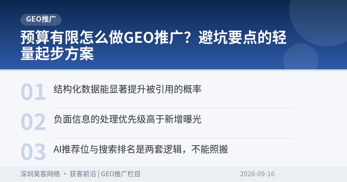 预算有限怎么做GEO推广？避坑要点的轻量起步方案