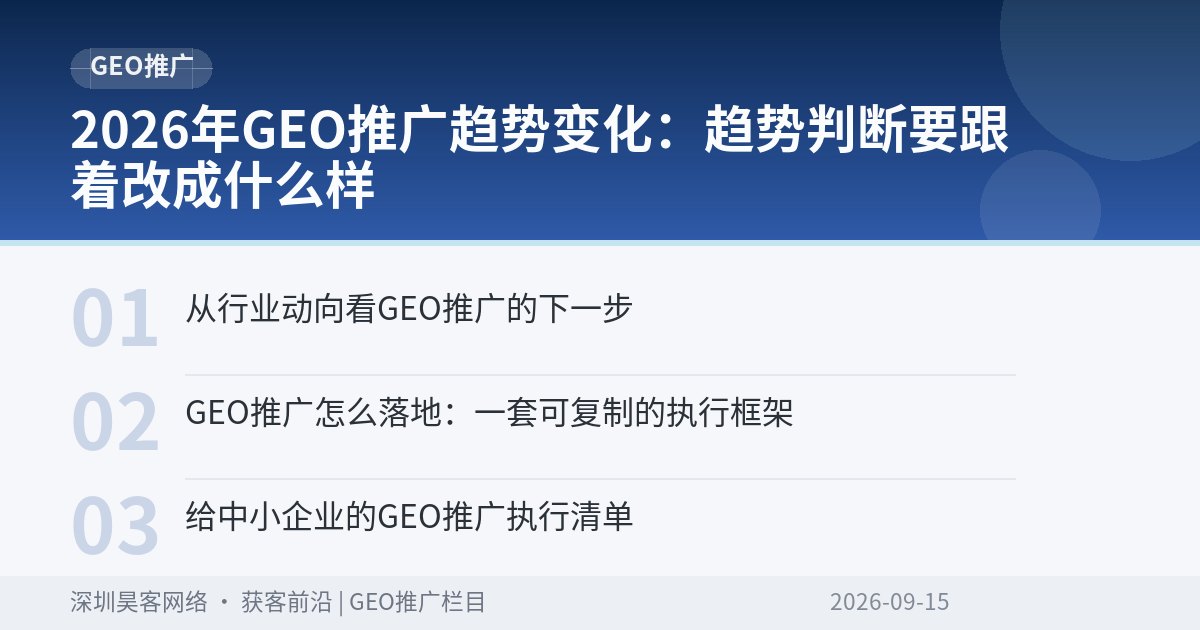 2026年GEO推广趋势变化:趋势判断要跟着改成什么样