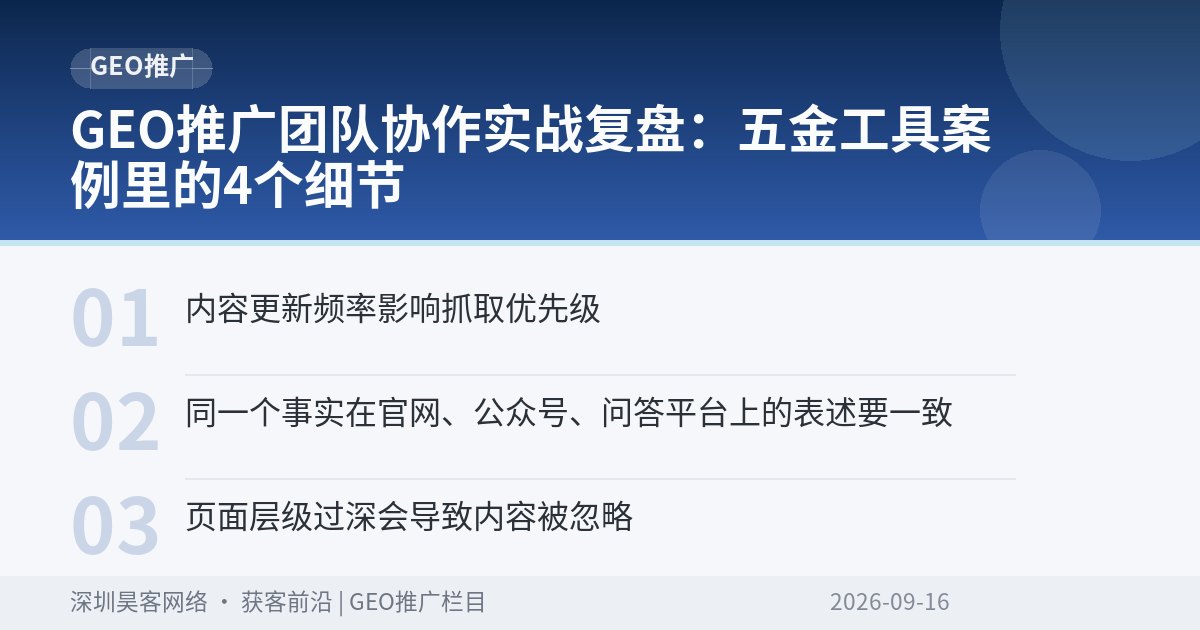 GEO推广团队协作实战复盘：五金工具案例里的4个细节