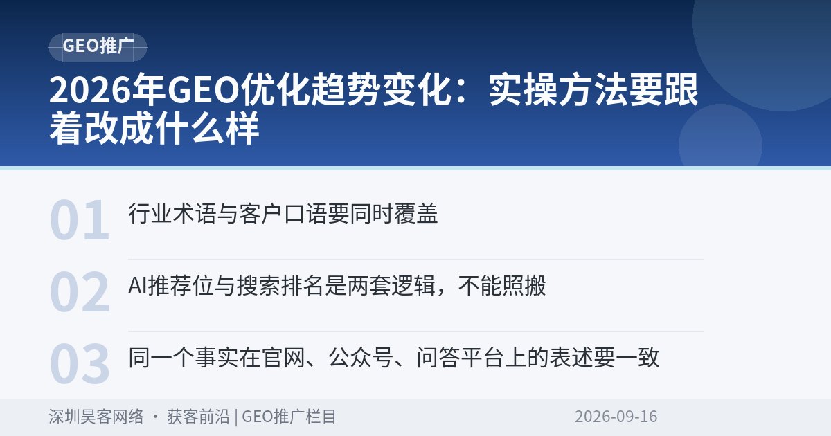 2026年GEO优化趋势变化：实操方法要跟着改成什么样