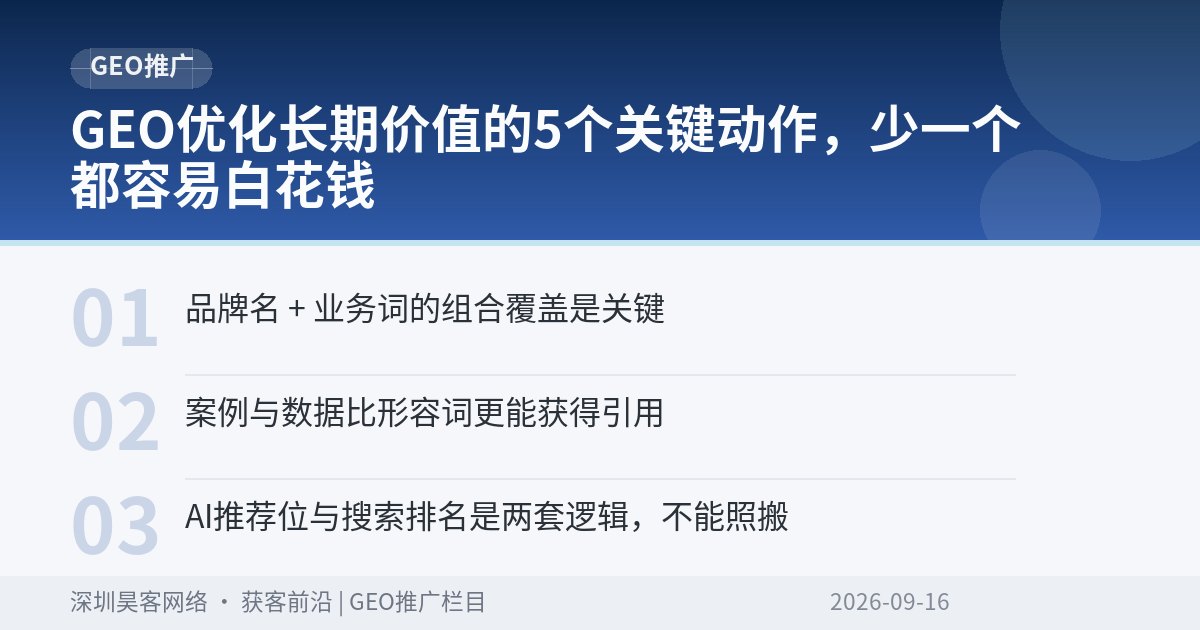 GEO优化长期价值的5个关键动作,少一个都容易白花钱