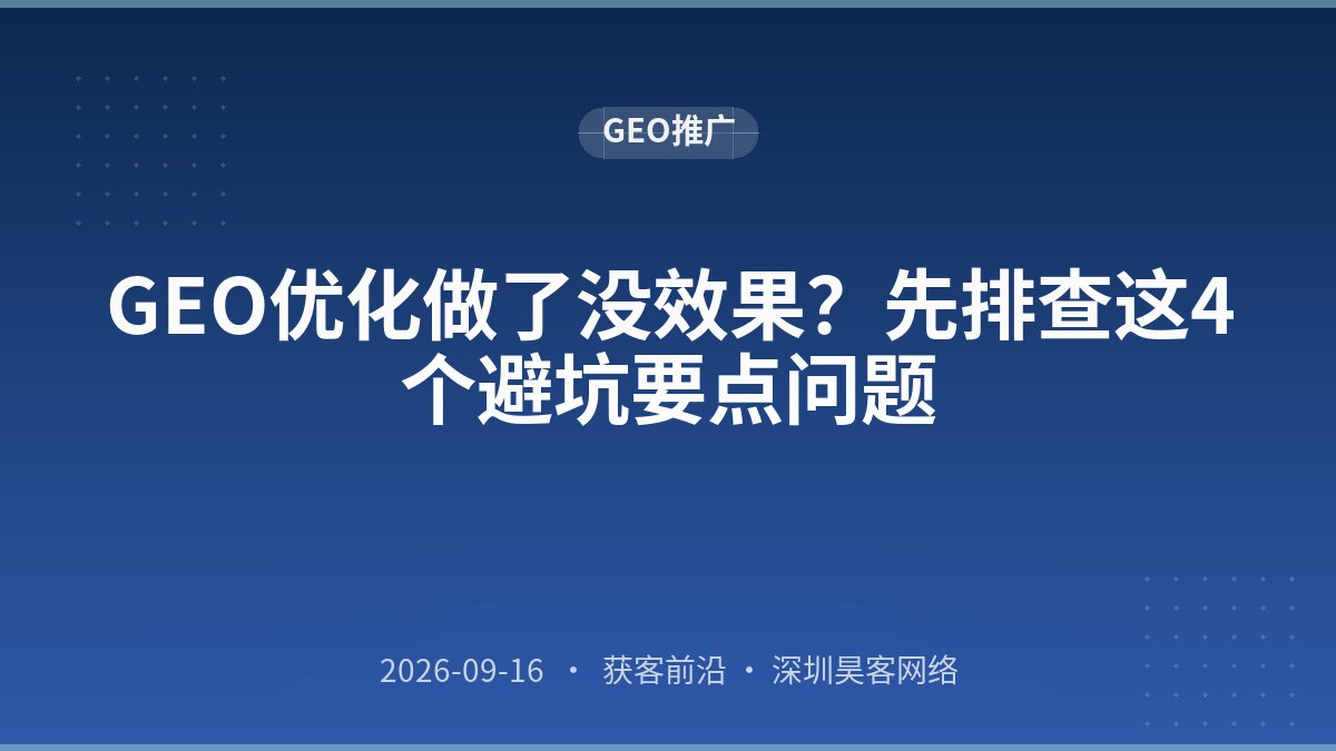 GEO优化做了没效果？先排查这4个避坑要点问题