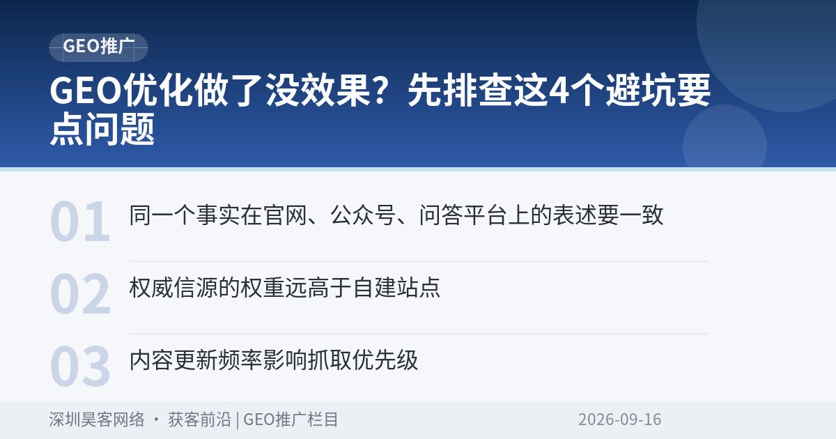 GEO优化做了没效果？先排查这4个避坑要点问题