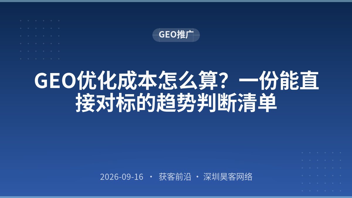 GEO优化成本怎么算?一份能直接对标的趋势判断清单