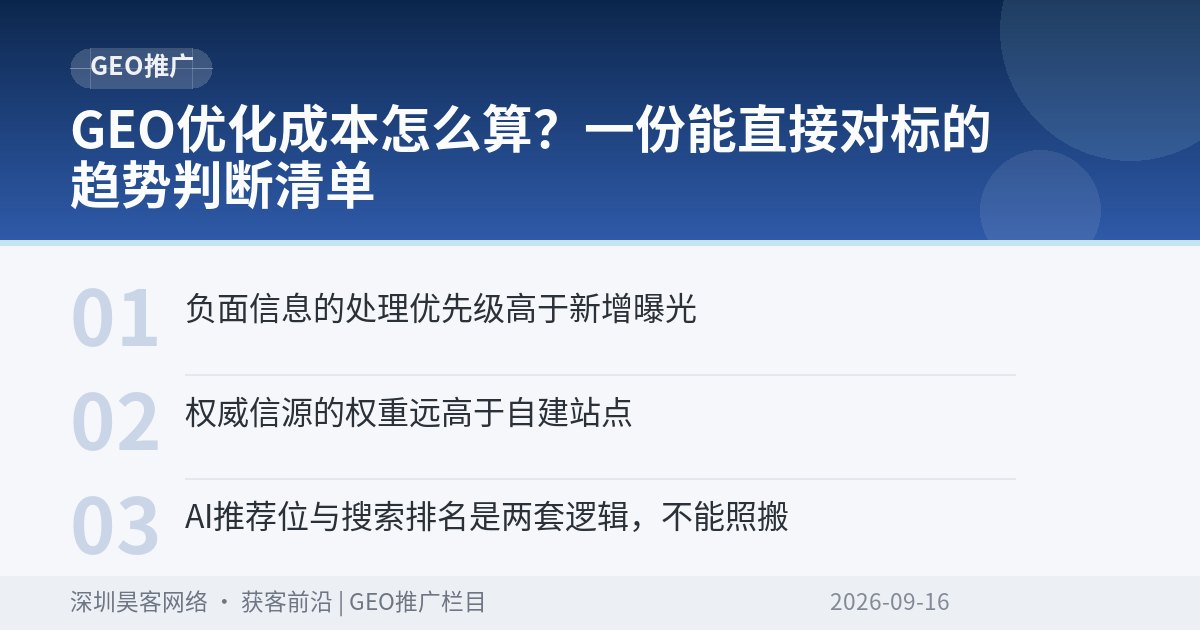 GEO优化成本怎么算?一份能直接对标的趋势判断清单