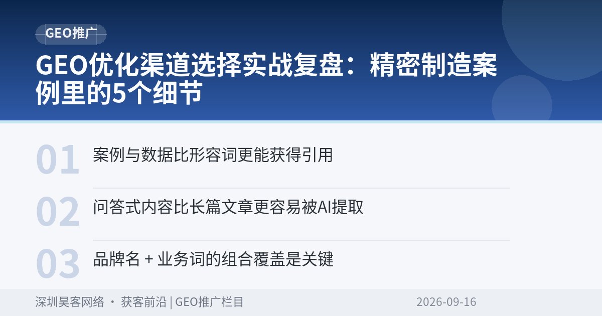 GEO优化渠道选择实战复盘:精密制造案例里的5个细节