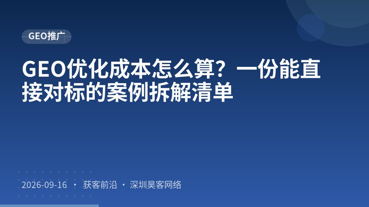 GEO优化成本怎么算？一份能直接对标的案例拆解清单