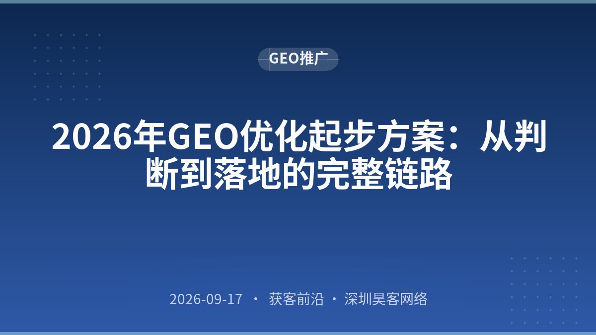 2026年GEO优化起步方案：从判断到落地的完整链路