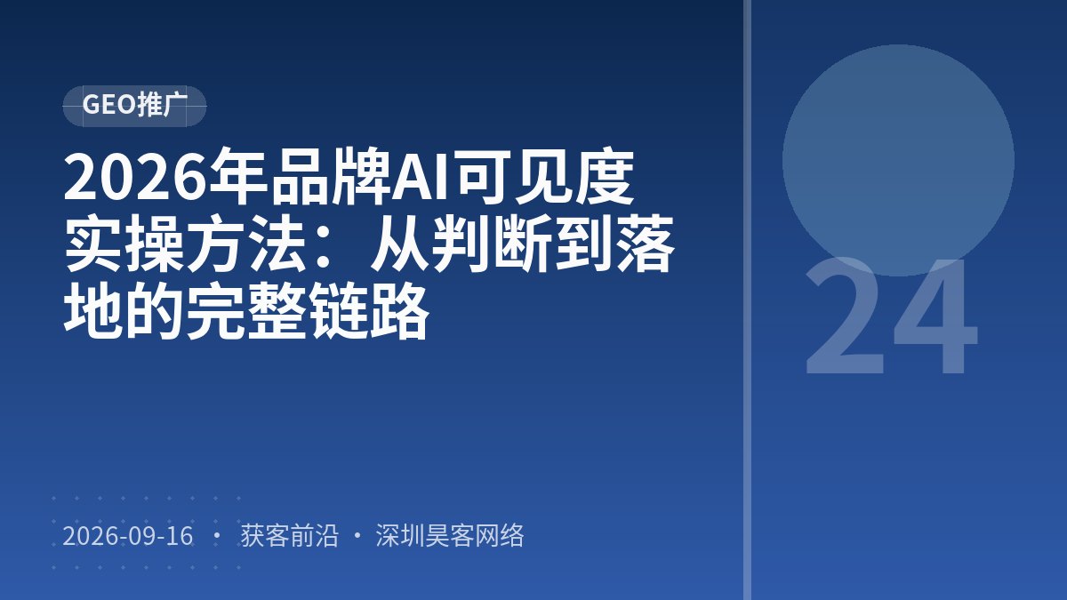 2026年品牌AI可见度实操方法:从判断到落地的完整链路