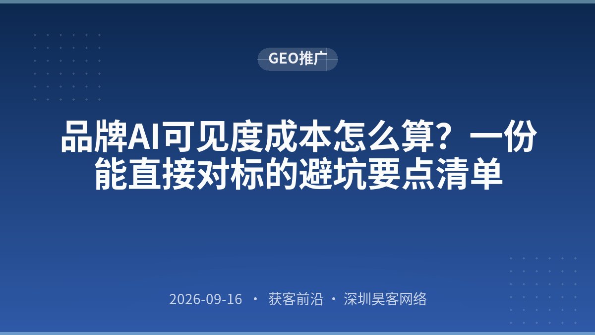 品牌AI可见度成本怎么算？一份能直接对标的避坑要点清单