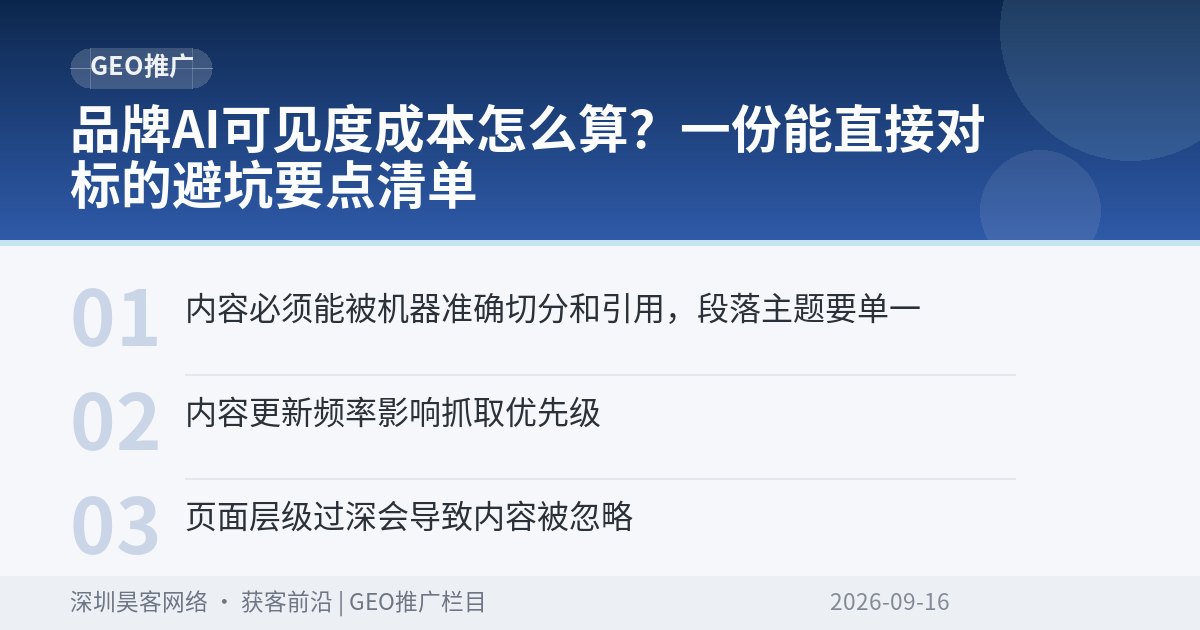 品牌AI可见度成本怎么算？一份能直接对标的避坑要点清单