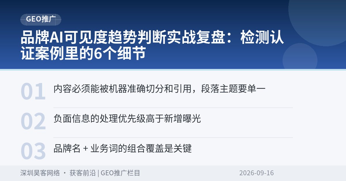 品牌AI可见度趋势判断实战复盘：检测认证案例里的6个细节