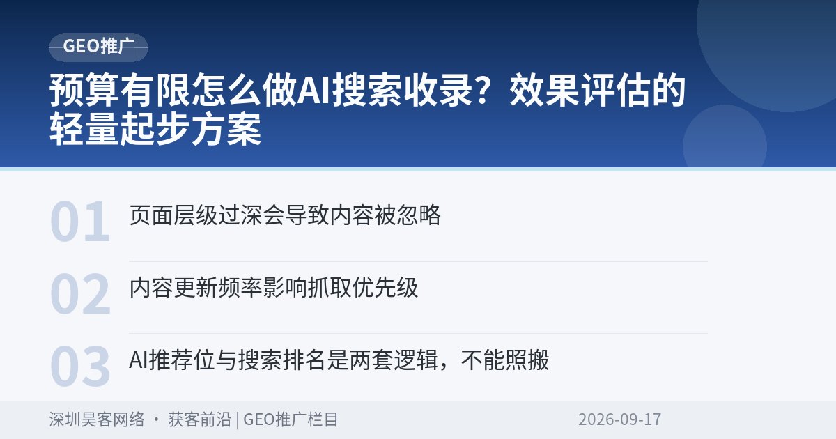 预算有限怎么做AI搜索收录？效果评估的轻量起步方案