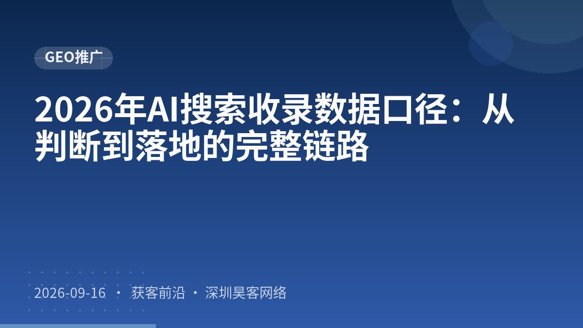 2026年AI搜索收录数据口径:从判断到落地的完整链路