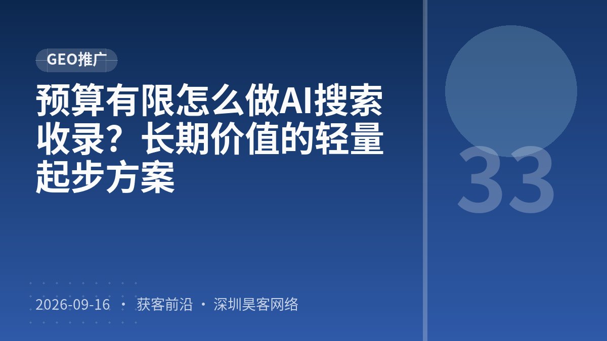 预算有限怎么做AI搜索收录？长期价值的轻量起步方案