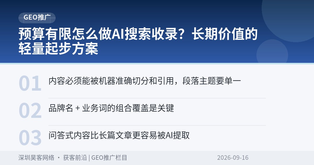 预算有限怎么做AI搜索收录？长期价值的轻量起步方案