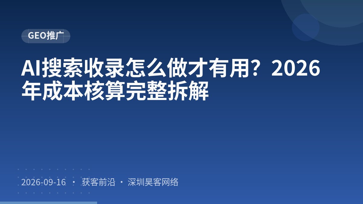 AI搜索收录怎么做才有用？2026年成本核算完整拆解