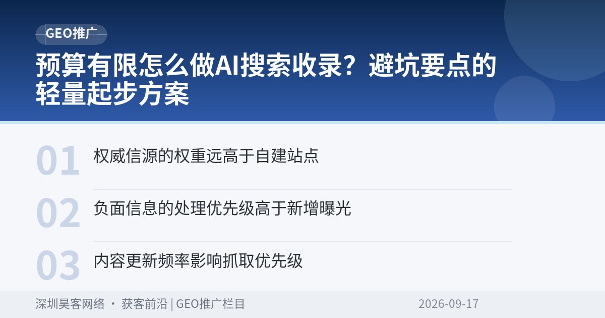 预算有限怎么做AI搜索收录？避坑要点的轻量起步方案