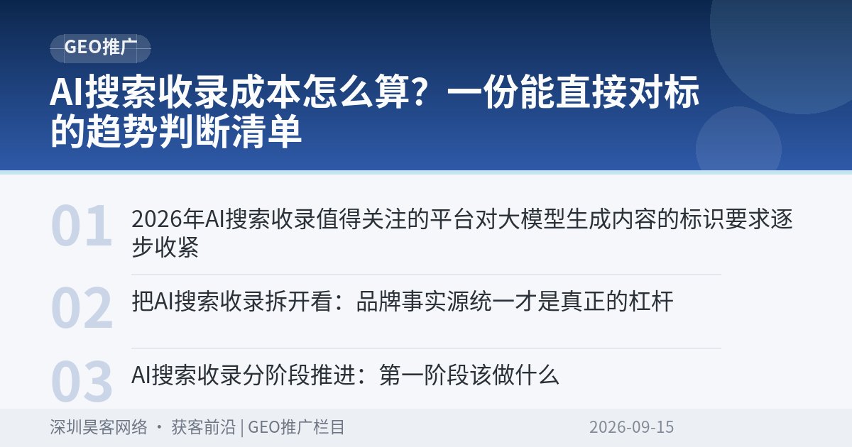 AI搜索收录成本怎么算？一份能直接对标的趋势判断清单