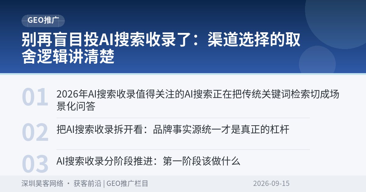 别再盲目投AI搜索收录了：渠道选择的取舍逻辑讲清楚