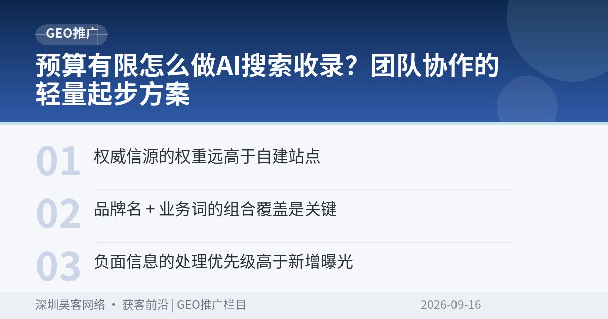 预算有限怎么做AI搜索收录？团队协作的轻量起步方案