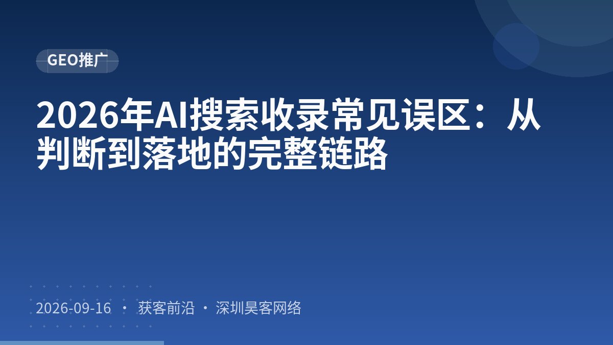 2026年AI搜索收录常见误区:从判断到落地的完整链路