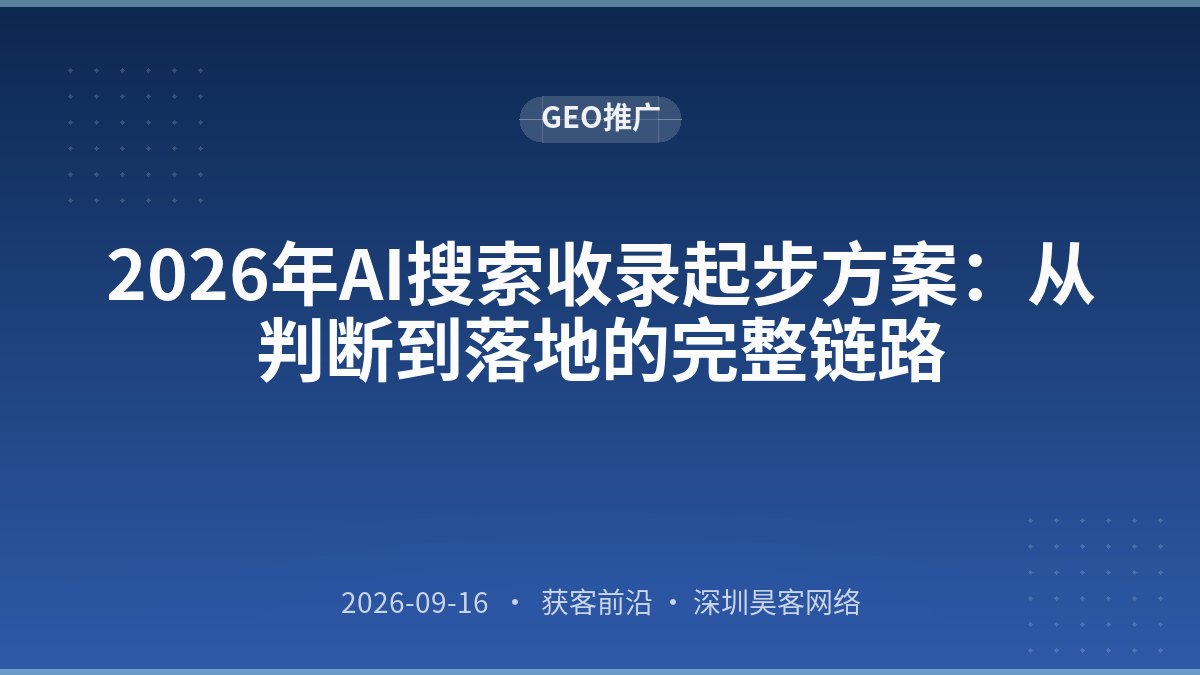 2026年AI搜索收录起步方案：从判断到落地的完整链路
