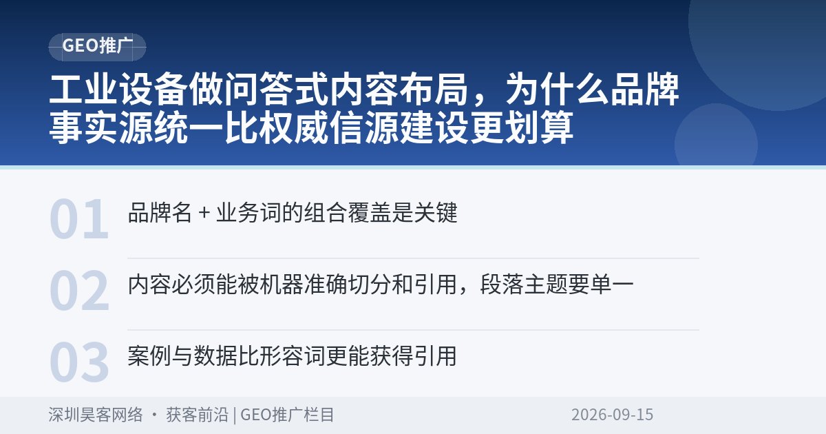 工业设备做问答式内容布局，为什么品牌事实源统一比权威信源建设更划算
