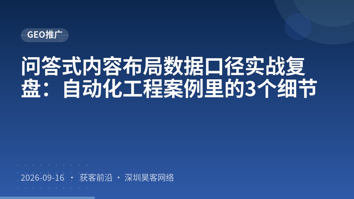 问答式内容布局数据口径实战复盘：自动化工程案例里的3个细节