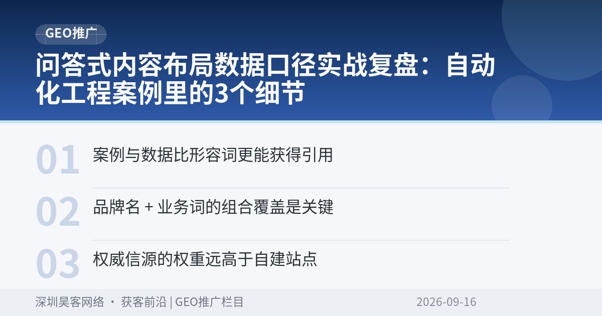 问答式内容布局数据口径实战复盘：自动化工程案例里的3个细节