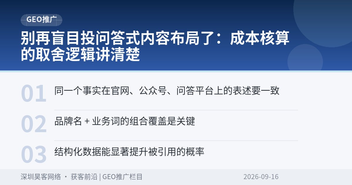 别再盲目投问答式内容布局了:成本核算的取舍逻辑讲清楚