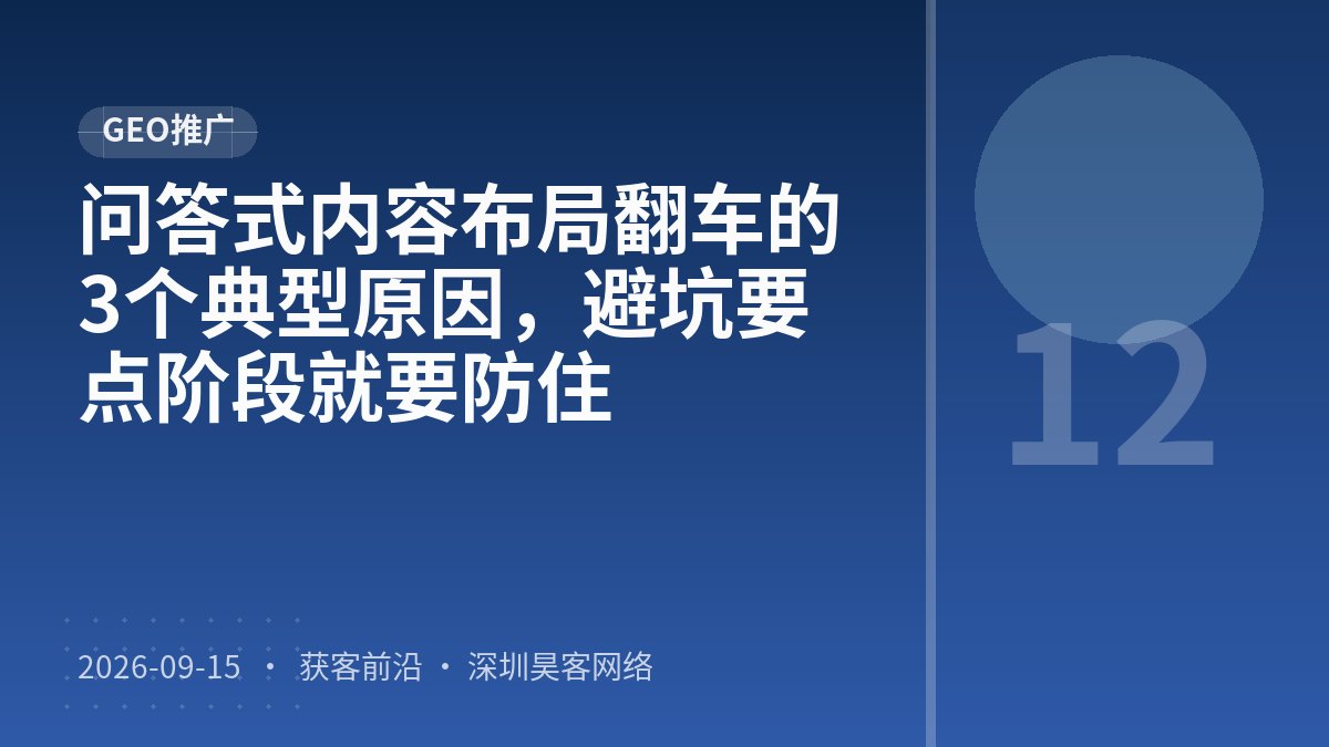 问答式内容布局翻车的3个典型原因，避坑要点阶段就要防住