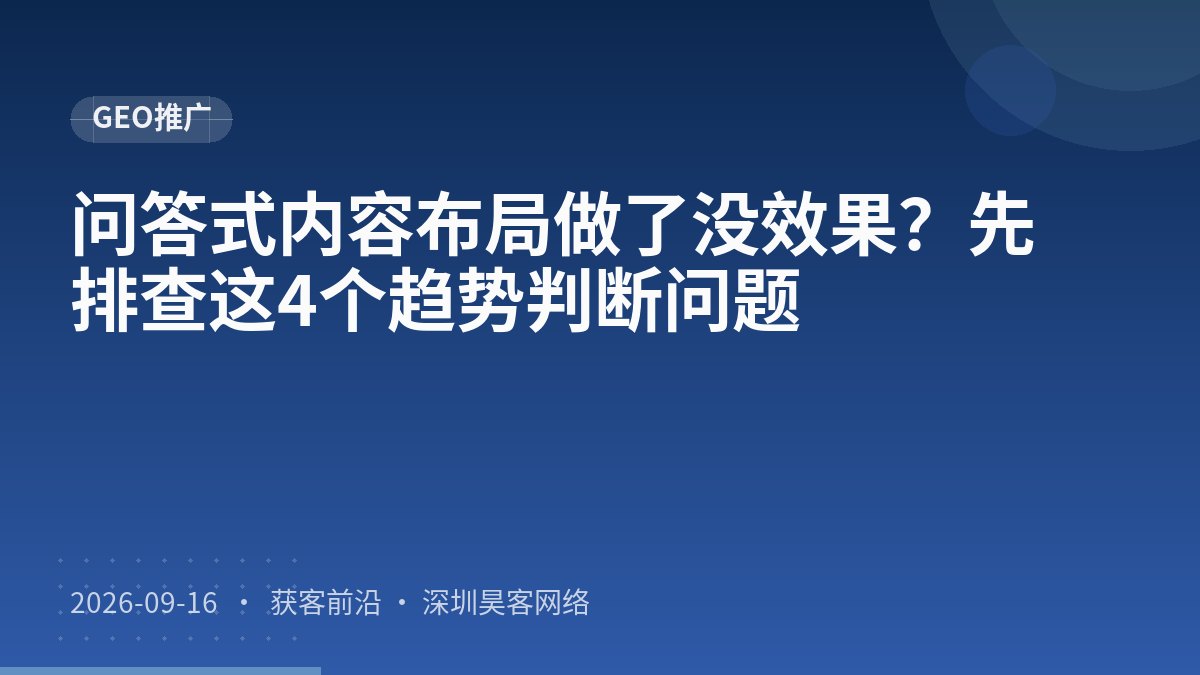 问答式内容布局做了没效果？先排查这4个趋势判断问题