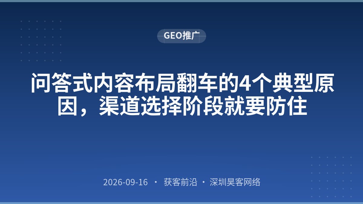 问答式内容布局翻车的4个典型原因，渠道选择阶段就要防住