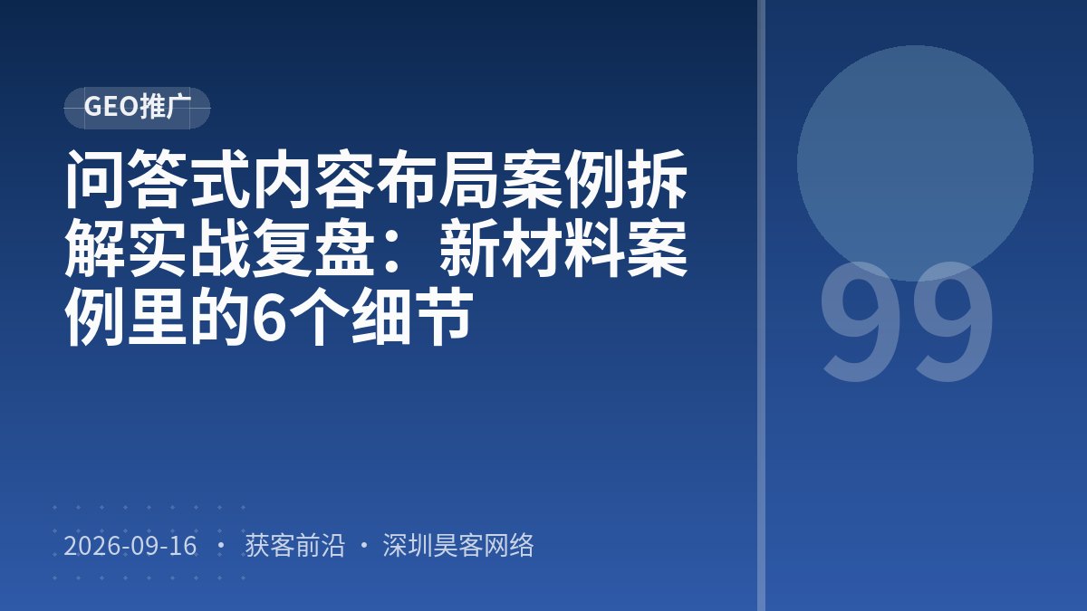 问答式内容布局案例拆解实战复盘：新材料案例里的6个细节