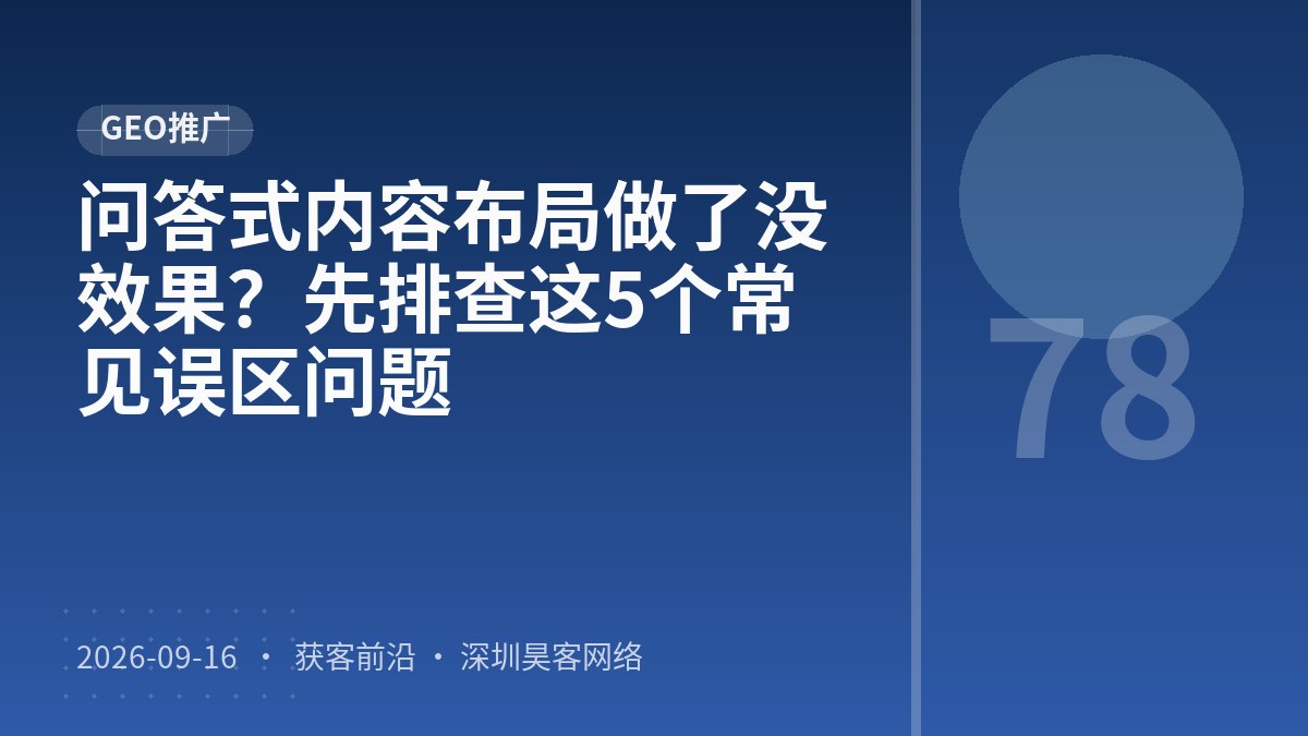 问答式内容布局做了没效果?先排查这5个常见误区问题