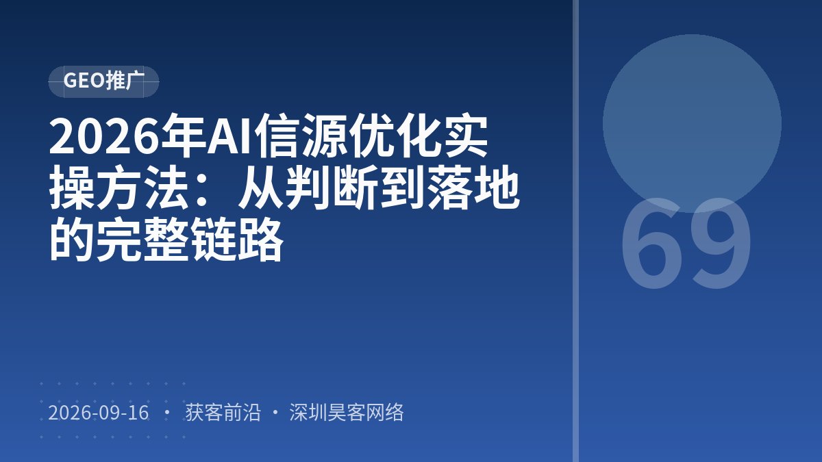 2026年AI信源优化实操方法：从判断到落地的完整链路