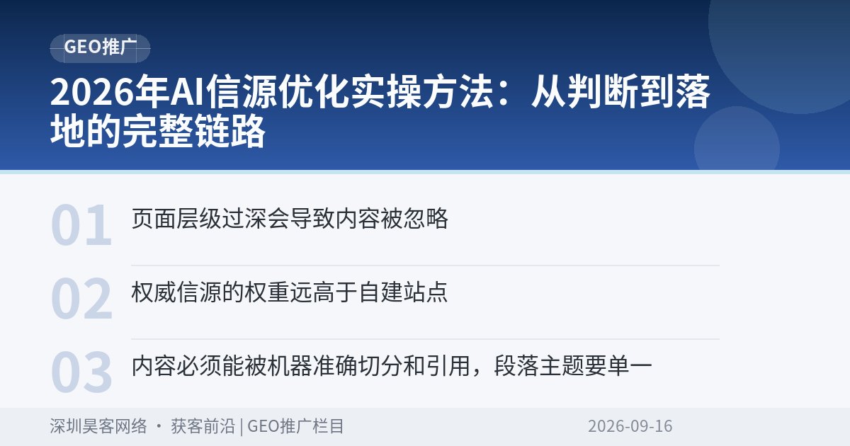2026年AI信源优化实操方法：从判断到落地的完整链路