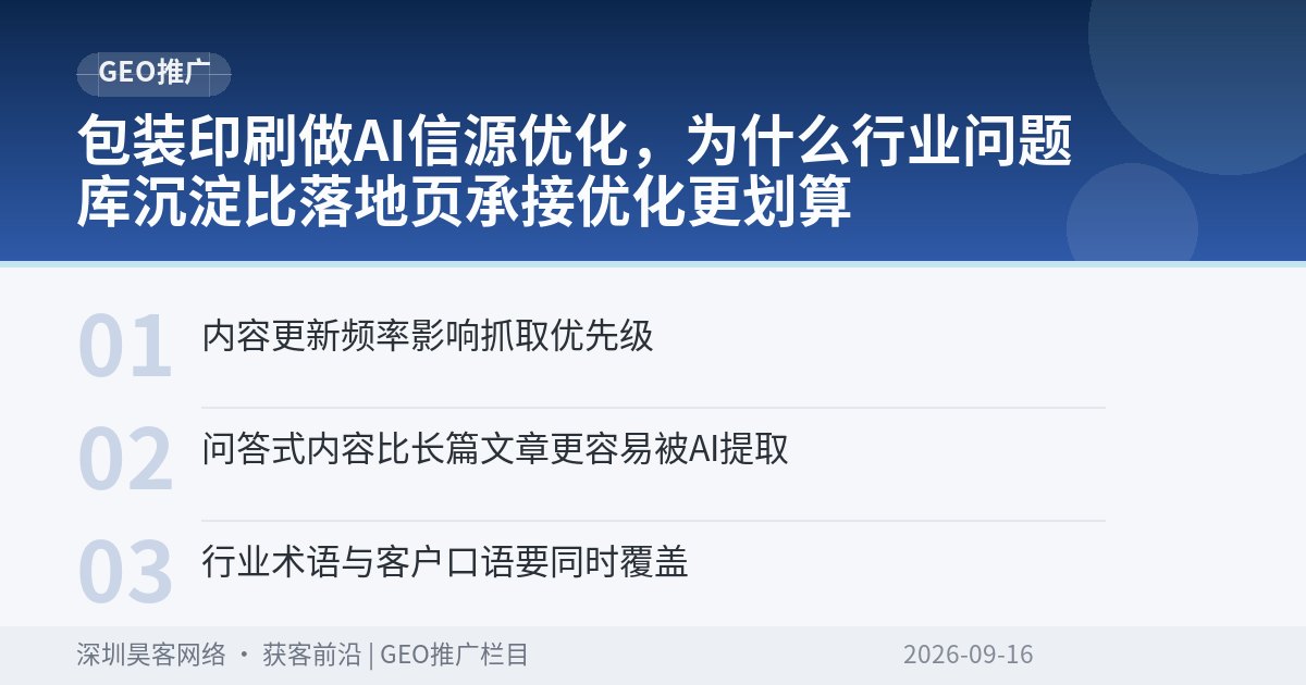 包装印刷做AI信源优化，为什么行业问题库沉淀比落地页承接优化更划算