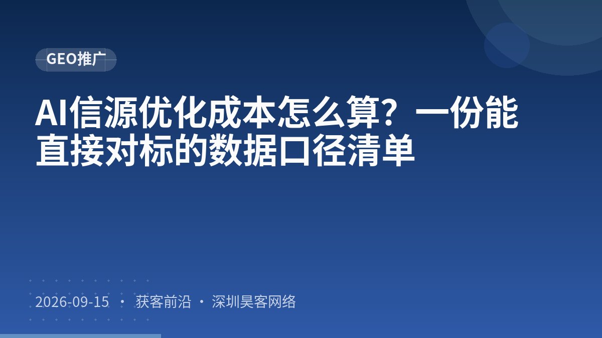 AI信源优化成本怎么算？一份能直接对标的数据口径清单