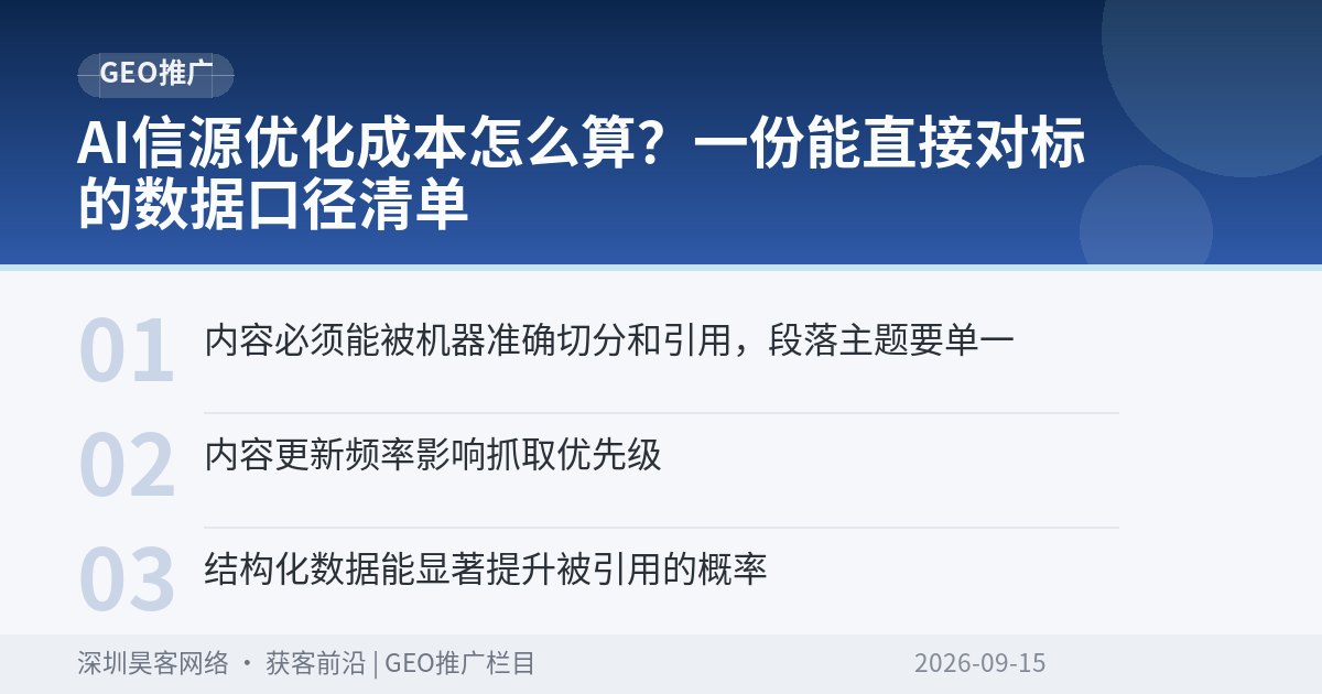 AI信源优化成本怎么算？一份能直接对标的数据口径清单